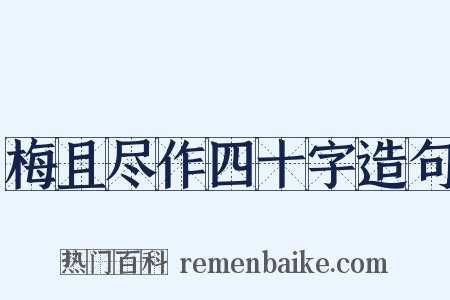 梅且尽作四十字造句是什么意思的图片